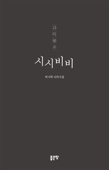 시시비비