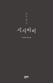 시시비비