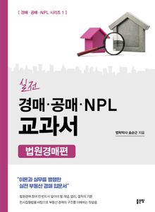 실전 경매·공매·NPL 교과서(법원경매편)