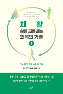 재활, 삶을 되돌리는 회복의 기술 1