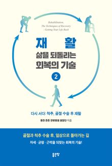 재활, 삶을 되돌리는 회복의 기술 2