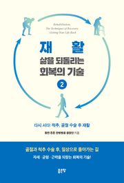 재활, 삶을 되돌리는 회복의 기술 2