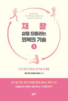 재활, 삶을 되돌리는 회복의 기술 3