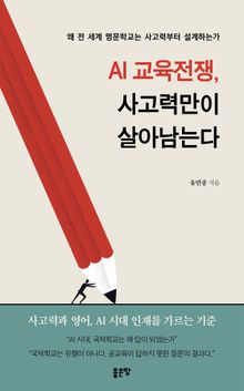 AI 교육전쟁, 사고력만이 살아남는다