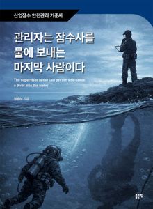 관리자는 잠수사를 물에 보내는 마지막 사람이다