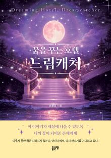 꿈을 꾸는 호텔, 드림캐처