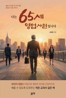 나는 65세 영업사원입니다