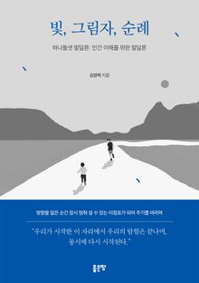 빛, 그림자, 순례