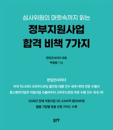 심사위원의 머릿속까지 읽는 정부지원사업 합격 비책 7가지