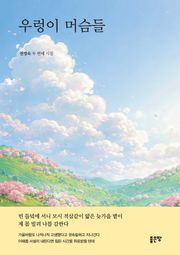 우렁이 머슴들