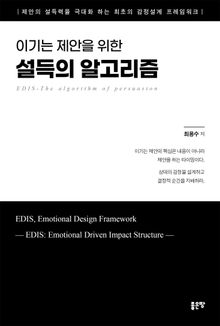이기는 제안을 위한 설득의 알고리즘