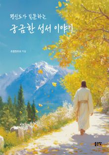 평신도가 질문하는 궁금한 성서 이야기