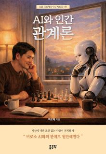 AI와 인간 관계론