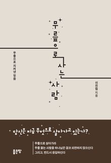 무릎으로 사는 사람