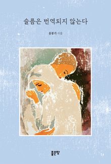 슬픔은 번역되지 않는다