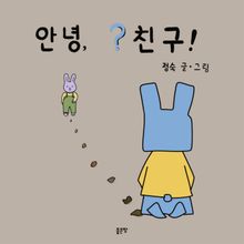 안녕, ? 친구!