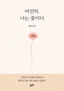 여전히, 너는 꽃이다