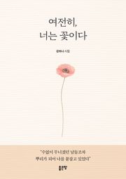 여전히, 너는 꽃이다