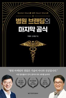 병원 브랜딩의 마지막 공식