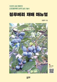 블루베리 재배 매뉴얼