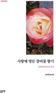 사랑에 멍든 장미꽃 향기