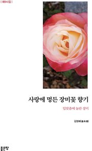 사랑에 멍든 장미꽃 향기
