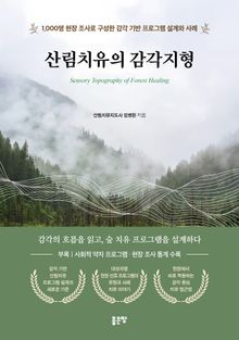 산림치유의 감각지형