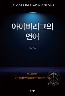 아이비리그의 언어