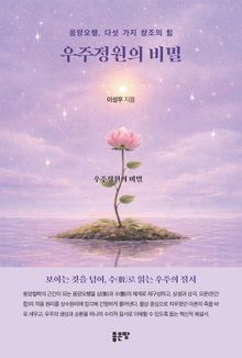 우주정원의 비밀