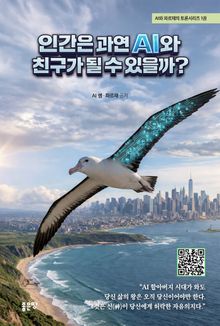 인간은 과연 AI와 친구가 될 수 있을까?