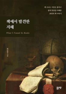 책에서 발견한 지혜