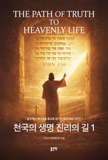 천국의 생명 진리의 길 1