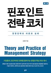 핀포인트 전략 코치 1 표지 이미지