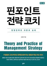 핀포인트 전략 코치 2 표지 이미지