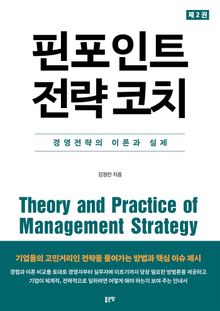핀포인트 전략 코치 2