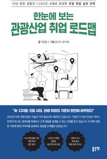 한눈에 보는 관광산업 취업 로드맵