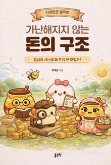 가난해지지 않는 돈의 구조