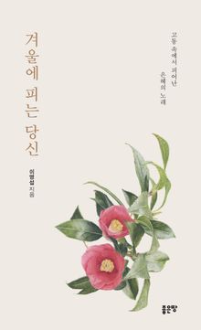 겨울에 피는 당신
