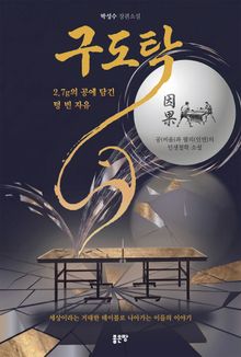 구도탁