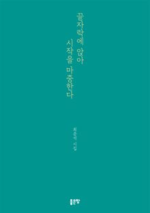 끝자락에 앉아 시작을 마중한다