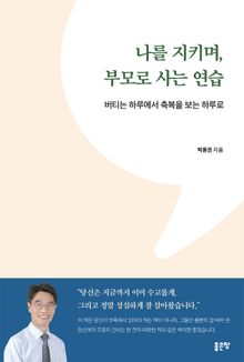 나를 지키며, 부모로 사는 연습
