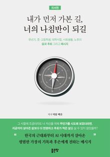 내가 먼저 가본 길, 너의 나침반이 되길