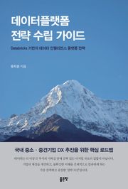 데이터플랫폼 전략 수립 가이드
