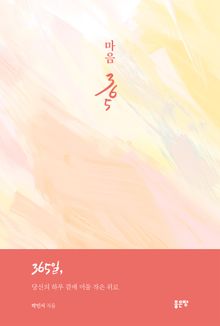 마음 365