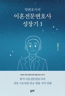 명변호사의 이혼전문변호사 성장기 1