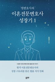 명변호사의 이혼전문변호사 성장기 1