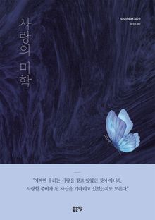 사랑의 미학
