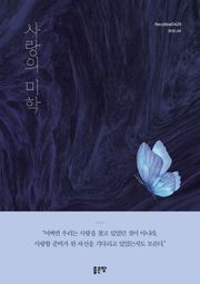 사랑의 미학