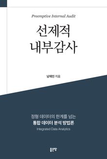 선제적 내부감사
