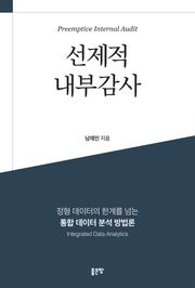 선제적 내부감사